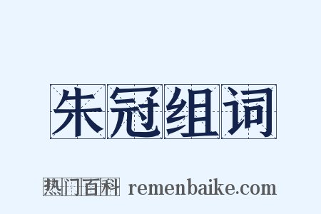 朱冠组词是什么意思的图片